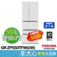 東芝 TOSHIBA 551L 六門變頻 電冰箱 GR-ZP550TFW-UW 一級節能【享大心 家電館】