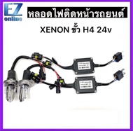 EZ online   เฉพาะหลอดไฟหน้า xenon H4 Hi/Lo 24V 55W บัลลาสโลหะ super slimp