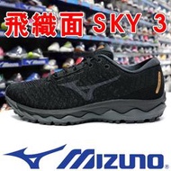 Mizuno J1GC-192551 黑色 SKY 3 飛織鞋面慢跑鞋【有12、13號，特價出清】915M免運費加贈襪子