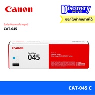 Canon Cartridge 045 BK/C/M/Y (CAT-045) ตลับหมึกโทนเนอร์