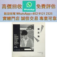 連鎖實體店 全港澳免費上門 : 陳百強 - 昐三年 白版，80/90 中文黑膠唱片 CD 鄧麗君 張國榮 齊秦 陳百強 譚詠麟 陳慧嫻 張學友 林憶蓮 林子祥 甄妮 徐小鳳 鐘鎮濤 呂方 林志美 梅艷