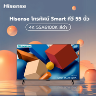 Global House Hisense โทรทัศน์ Smart ทีวี 55 นิ้ว 4K 55A6100K สีดำ รับประกันของเเท้!