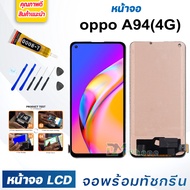 DM Phone หน้าจอ LCD oppo A94 (4G) จอออปโป้ จอพร้อมทัชกรีน จอ + ทัช สำหรับ Display Screen Touch ออปโป้ A94 (4G)