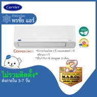 CARRIER แอร์ เครื่องปรับอากาศ INVERTER TVEB 15000 BTU ไม่รวมติดตั้ง กรุงเทพและปริมณฑล