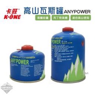 【卡旺】高山瓦斯 卡旺 ANYPOWER 高山瓦斯罐 高山瓦斯 瓦斯彈 攻頂爐 瓦斯燈 蜘蛛爐 飛碟爐專用