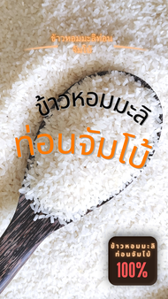 ข้าวหอมมะลิท่อน ยี่จ้อ(หัก1)ซาห่อ ขนาด 5 กิโลกรัม ข้าว ข้าวสาร เป็นธรรมชาติ