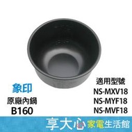 【享大心 家電生活館】象印《B160》原廠內鍋 10人份 適用機種：NS-MXV18、NS-MYF18、NS-MVF18