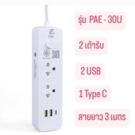 B-5-1-1 ปลั๊กไฟ มีมอก. ที่ชาร์จแบต usb พร้อมสวิตช์ปิด-เปิดปลั๊กไฟ สายไฟยาว 3 เมตร 5 เมตร และ 10 เมตร