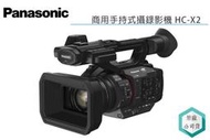 《視冠》國際牌 Panasonic HC-X2 專業手持式 攝影機 4K 60P 一吋感光 公司貨