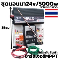 ชุด24v/5000w Pure Sine Wave ชาร์จเจอร์ 40A MPPT อินเวอร์เตอร์ 5000W DC 24V To AC 220V (เฉพาะชุดคอนโ