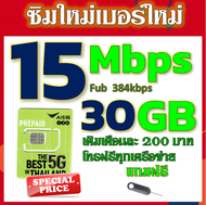 ✅ซิมโปรเทพ AIS 15 Mbps เล่นไม่อั้น แถมฟรี เข็มจิ้มซิม✅ซิมใหม่✅