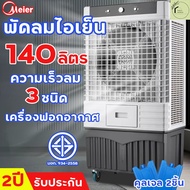 Meier พัดลมแอร์ พัดลมไอเย็น แอร์เคลื่อนที่ พัดลมไอน้ำใหญ่ AIR COOLER พัดลมไอเย็น แอร์พัดลมเย็น ความจ