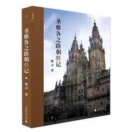 聖雅各之路朝“勝”記   ISBN13：9787549524952 出版社：廣西師範