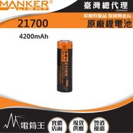 【電筒王】Manker 4200mAh 21700 原廠鋰電池 適用 MK38