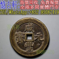 【憶古軒】刀幣 古幣 布幣 鏟幣 楚幣 銅錢 足布 魚幣 連布 環錢 銅貝 明刀 橋樑幣 戈幣 金餅 金錯刀 方孔錢 晉化 蟻鼻幣 罄幣 空首布 秦半兩 大布黃千 契刀五百 唐將尉遲 崇寧通寶 太平天