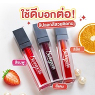 ลิปลอกสุรีย์พร 💥 แท้💯% สีสวยติดทน ไม่ติดแมส ปากคล้ำใช้ได้ ลิปสติกติดทน กันน้ำ