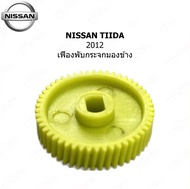 เฟืองปรับกระจกมองข้าง แบบกลม สำหรับ NISSAN TIIDA 2012 (0209-0003)