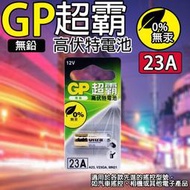 《附發票》GP超霸高伏特電池 23A 12V 鹼性電池 汽車防盜電池 適用汽車遙控、相機 、數位電子產品等