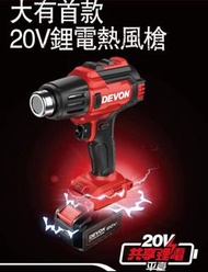 Devon大有20v鋰電池熱風槍，兩檔調節260℃/530℃，淨機價不包電池和充電器，荃灣門市交收