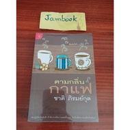According To The Coffee Scent Author: Chat Phiromkul Movie Condition 85-