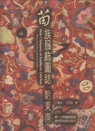 新書苗族服飾圖誌：黔東南江碧貞;方紹能輔仁大學2000111