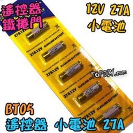 12V27A【TopDIY】BT05 汽車電池 VS 12V 23A 遙控器電池 鐵捲門電池 電池 玩具電池