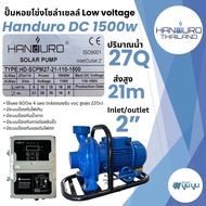 หอยโข่ง Handuro DC และ AC/DC 1500w DC ระบบ high voltage HV หอยโข่งโซล่าเซลล์ ปั๊มน้ำโซล่าเซลล์ 2 ระบ