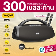 [ประกันศูนย์ไทย 1ปี] W-King D20 200W RMS ลำโพงบลูทูธ ลำโพงไร้สาย ลำโพงปาร์ตี้ ต่อสเตอริโอได้ Bluetoo