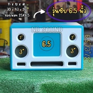 ตู้ลำโพงแบนพาส รุ่น 6.5 นิ้ว ทรงตู้สวยงาม
