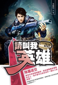 請叫我英雄22陰霾遮空 -  Ebook 小結巴