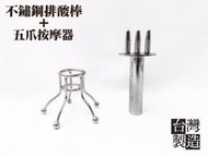 不鏽鋼五爪按摩器＆三叉排酸棒套組，304不銹鋼製，台灣製造，可搭配精油使用，頭皮按摩 刮痧 排酸棒 按摩棒