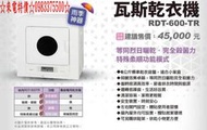 0983375500林內牌乾衣機 Rinnal-天然氣瓦斯乾衣機 林內牌烘衣機 RDT-62-TR-W 台中乾衣機