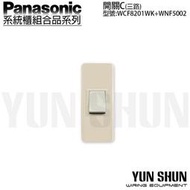 【水電材料便利購】國際牌 系統櫃 省空間 埋入式開關 三路 WCF8201WK + 5002 牙色 迷你開關 電燈開關