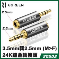 UGREEN - 20502 3.5mm接口轉換2.5mm耳機/音箱使用鍍金轉接插頭