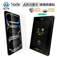 hoda iPad AR Anti-Reflection Anti-Blue Glass Protector Screen Suitable For Pro Air 13 Inch 11 10.9