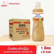 ยกลัง 6 ขวด - KEWPIE Japanese Dressing Roasted Sesame น้ำสลัดงาคั่วญี่ปุ่น คิวพี ขนาด 1000 ml. (1 ลิ