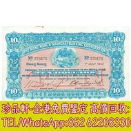 【珍品軒】高價回收 1900-1902年香港上海匯豐銀行拾圓10元 舊港幣港紙，舊紙幣銀紙，香港有利銀行，香港上海匯豐銀行，香港渣打銀行，印度新金山中國渣打銀行，英商香港上海匯豐銀行，銀元，渣打銀行，