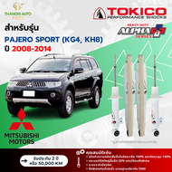 Tokico โช้คอัพแก๊ส Alpha Plus รถ Mitsubishi รุ่น PAJERO SPORT KG4 KH8 ปาเจโร สปอร์ต ปี 2008-2014 โตก