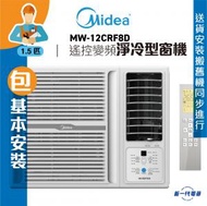 美的 - MW12CRF8D (包基本安裝) -1.5匹 遙控變頻淨冷型 窗口式冷氣機 (MW-12CRF8D)