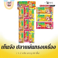 (ขนมยุค 90’s) เท็นจัง ปลาแผ่นอบทรงเครื่อง 60 ชิ้น