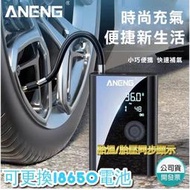 電動打氣機 打氣機 臺灣公司貨ANENG升級版 附發票保固一年 車用充氣機 體積縮小13 可換電池 無線充氣 超越小米