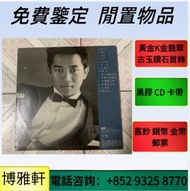 黑膠唱片 陳美玲，鄧紫棋，林俊傑，貝多芬，徐小鳳，鐘鎮濤.呂方.五月天.王傑，許冠傑，劉德華，黎明，鄧紫棋，古典黑膠，肖邦，林子祥，關淑怡，蔡依林、林俊傑、李克勤、關正傑、譚詠麟