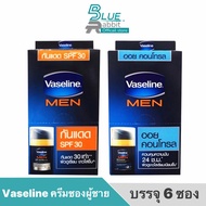 [6ซอง/กล่อง] วาสลีนเมน แฟร์เนส เซรั่ม ครีมซอง มี 3 สูตร บรรจุ 6ซอง/กล่อง Vaseiine men cream ครีมบำรุงผิวหน้าผู้ชาย Vaseline Men Serum