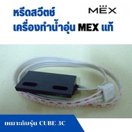 หรีดสวีตช์ Reed switch ฮอลเซ็นเซอร์ HALL SENSOR อะไหล่ เครื่องทำน้ำอุ่น เม็กซ์ MEX แท้ เครื่องทำน้ำร