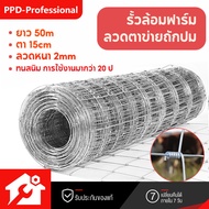 (ส่งฟรี!!)ลวดตาข่ายถักปม รั้วตาข่ายแรงดึงกึ่งสปริง(ยาว50m/ลวดหนา2.0mm/สูง0.9-1.5m) รั้วตาข่าย รั้วตาข่ายเหล็กถัก รั้วล้อมสวน รั้วล้อมบ้าน ตะข่ายล้อมแพะ แกะ วัว