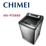 【CHIMEI 奇美】 WS-P1388S 13公斤直立式不鏽鋼定頻洗衣機(含基本安裝)