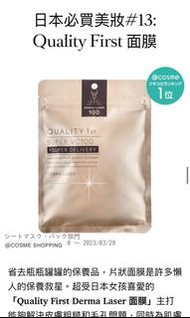 [日本］Quality First Masks 面膜 3包 每包$50