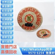 🇭🇰多間實體店地鋪門市 免費上門鑒定評估 現金交收♻️ 高價購買 五十年代 甲級藍印青餅 陳年老茶，雲南七子餅茶，大益七子餅茶，班章喬木生態餅茶，勐海七子餅茶，雲南景邁生態圓茶，大益茶，下關沱茶，中茶