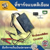 สายชาร์จแบต แบบ หนีบ + - เครื่องชาร์จแบตลิเธียม Lithium Battery Charger ตัวชาร์จ ที่ชาร์จแบตเตอรี่ลิ
