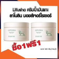 ซื้อ 1 แถม 1 (ได้ 2 กระปุก) WWMS  Lifusha ครีมน้ำมันแกะ ลาโนลิน มอยส์เจอร์ไรเซอร์ ขนาด 140 กรัม ครีมบำรุงผิวหน้า